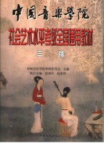 中国音乐学院社会艺术水平考级全国通用教材 三弦