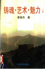 铸魂·艺术·魅力 下