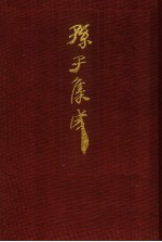 孙子集成 10