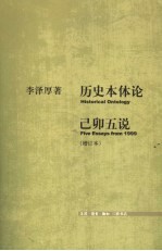 己卯五说 第2版