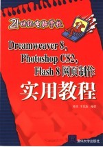 Dreamweaver 8、Photoshop CS 2、Flash 8网页制作实用教程