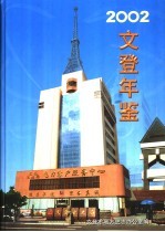 文登年鉴 2002