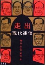 走出现代迷信
