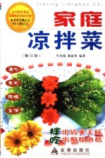 家庭凉拌菜 修订版