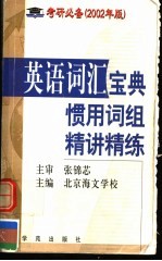考研英语词汇宝典 惯用词组精讲精练