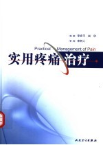 实用疼痛治疗