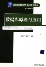 数据库原理与应用
