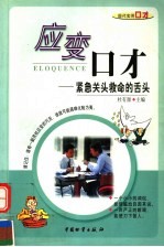应变口才 紧急关头救命的舌头