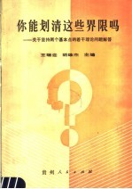 你能划清这些界限吗? 关于坚持两个基本点的若干理论问题解答