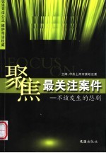 聚焦最关注案件 不该发生的悲剧