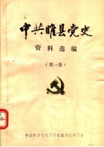 中共睢县党史资料选编 第1册