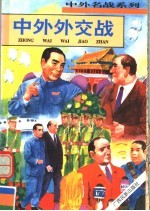中外外交战