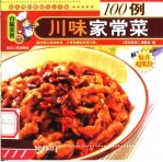 川味家常菜100例
