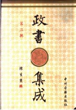 政书集成 第2辑