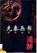 先秦兵书通解