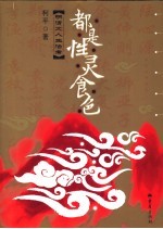 都是性灵食色 明清文人生活考