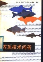 养鱼技术问答