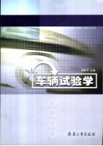 车辆试验学