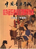 中国音乐学院校外音乐考级全国通用教材 打击乐 中国鼓