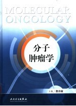 分子肿瘤学