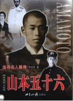 山本五十六 下