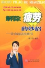 解除疲劳的妙招 饮食起居抗疲劳