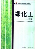 绿化工 中级