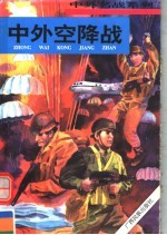 中外空降战
