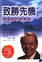 致胜先机 像赢家的思考法