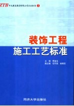 装饰工程施工工艺标准
