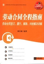 劳动合同全程指南 劳动合同签订、履行、解除、纠纷解决操作实务详解