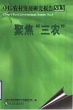 中国农村发展研究报告 No.5 聚焦“三农”