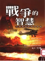 战争的智慧 世界战役的成功思维