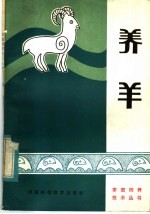 养羊
