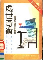 处世奇术:赢得友谊和影响力