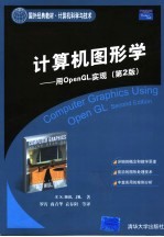 计算机图形学 用OpenGL实现 第2版