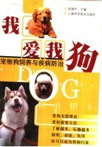 我爱我狗 宠物狗饲养与疾病防治