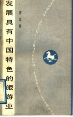 发展具有中国特色的旅游业