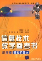 信息技术教学参考书 小学版:智能机器人