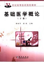 基础医学概论 下
