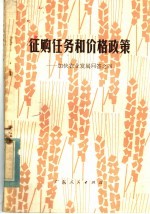 征购任务和价格政策