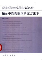 循证中医药临床研究方法学