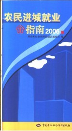 农民进城就业指南 2006