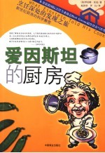 爱因斯坦的厨房 新世纪厨房的科学解答
