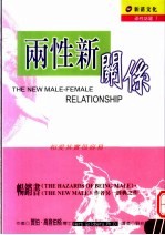 两性新关系