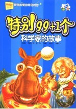 特别99+1个科学家的故事