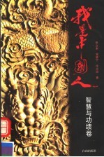 我是中国人 智慧与功绩卷