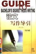 论文写作导引 修订版