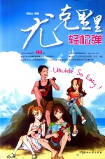 尤克里里轻松弹