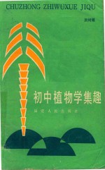 初中植物学集趣